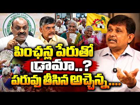 AP Govt Sensational Issue | పింఛన్ల పేరుతో డ్రామా పరువు తీసిన అచ్చెన్న