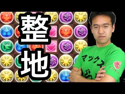 パズドラ 整地を解説 ドロップマネージャーコスケ仕込み Youtube