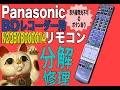 【分解修理】Panasonic BDレコーダー用リモコン N2QBYB000014