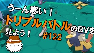 【ORASトリプル】寒いな～今日！トリプルバトルのBV鑑賞会をしよう！！！！【トリプルバトル】