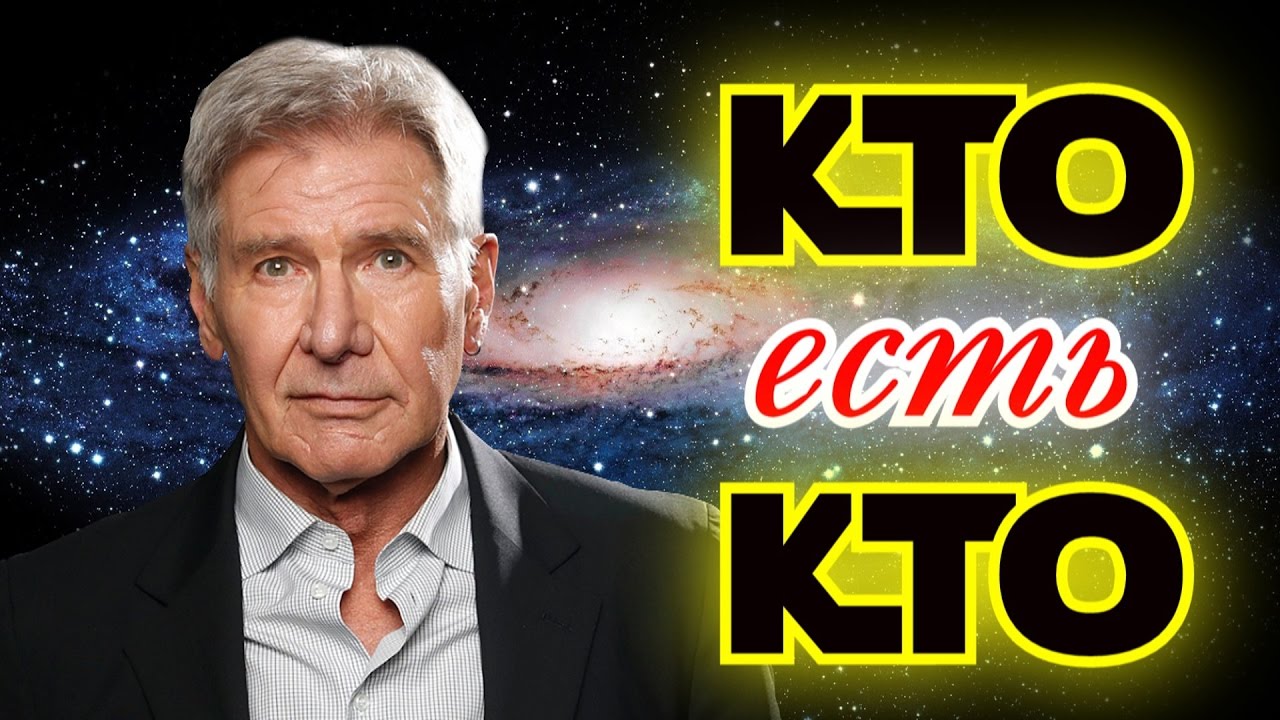 ХАРРИСОН ФОРД - Кто есть кто? #1 - YouTube