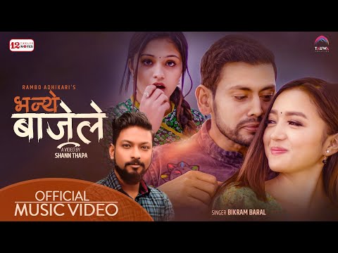 विक्रम बरालको ‘भन्थे बाजेले' सार्वजनिक (भिडियोसहित)