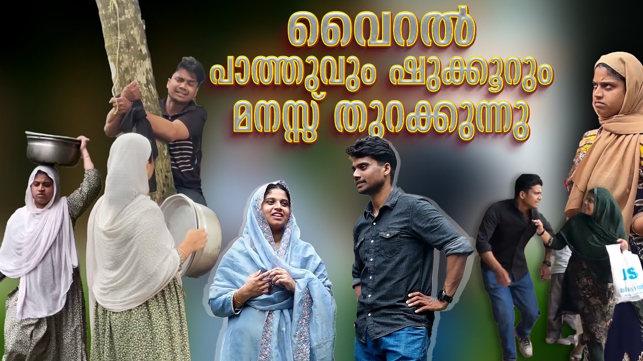 വൈറല്‍ പാത്തുവും ഷുക്കൂറും മനസ്സ് തുറക്കുന്നു , ഇന്റർവ്യൂ പൂർണരൂപം | nisham_vengara | shahfa_hazim