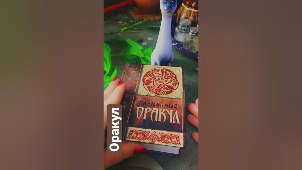 Большой оракул. Прошлое настоящие и будущие оракулы. Оракул задать. Оракул задать. Книга оракул савас.