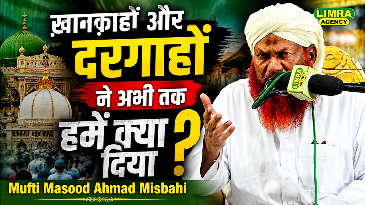 ख़ानक़ाहों और दरगाहों ने अभी तक हमें क्या दिया ? Mufti Masood Ahmad Misbahi