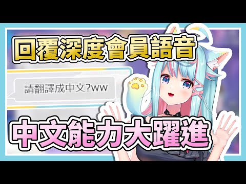 中文能力大躍進！將來1對1中文對話不是夢！【Rumi/懶貓子】【Vtuber精華】