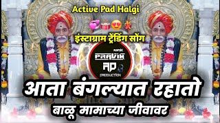 Balu mamachya Jivavar आता बंगल्यात रहातो बाळूमामाच्या जीवावरDj Pravin Solapur Dj Remix Song balumama