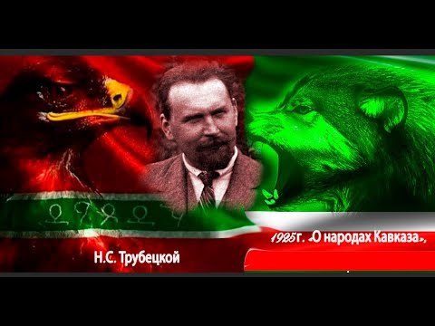 Бейне: Н.С.Трубецкой «Кавказ халықтары туралы»