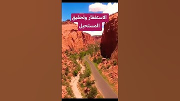 #الاستغفار #funny #تيك_توك #اكسبلور #سورة_البقرة