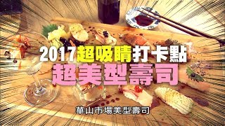 【台北】華山市場裡文青風的美型壽司！合掌村食尚玩家 