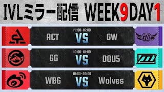 IVLミラー配信 WEEK9 DAY1【#IVL/#第五人格/#IdentityV】