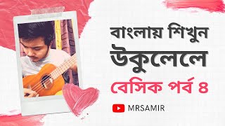 Basic bangla ukulele tutorial part#4 most common chords C, Am, F, G | Mr. Samir