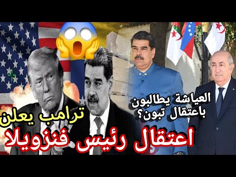 ترامب يعلن اعتقال رئيس فنزويلا و مغاربة يطالبون ترامب بالتحرك لاعتقال تبون و تسليمهم الصحراء شرقية
