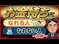 コップの水を飲んではダメ！　お金持ちになれる人なれない人～前編～