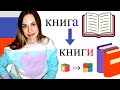 Plural auf russisch  einzahl und mehrzahl  russisch lernen