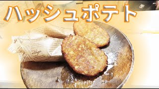 じゃがいも砕いて揚げるだけ！ハッシュポテト作ってみた！