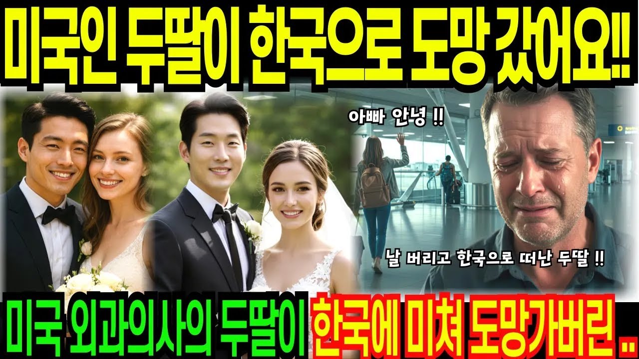 한국으로 간 두 딸, 미국의 아빠가 그들을 찾으러 간 사연