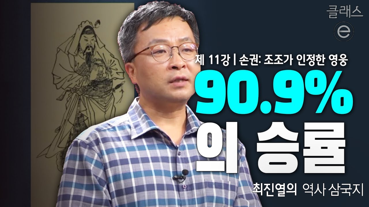 클래스e - 최진열의 역사 삼국지 - 제11강 손권: 조조가 인정한 영웅 - YouTube
