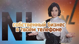 NL - собственный бизнес в твоём телефоне