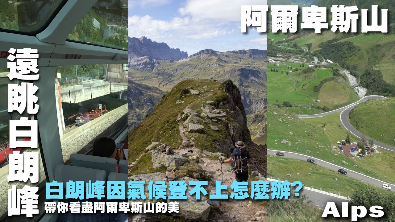 白朗峰和南針峰因氣候無法登上怎麼辦?看盡阿爾卑斯山的美 -- 阿爾卑斯山 Alps -- 冰河｜瑞士｜法國｜勒布雷凡峰