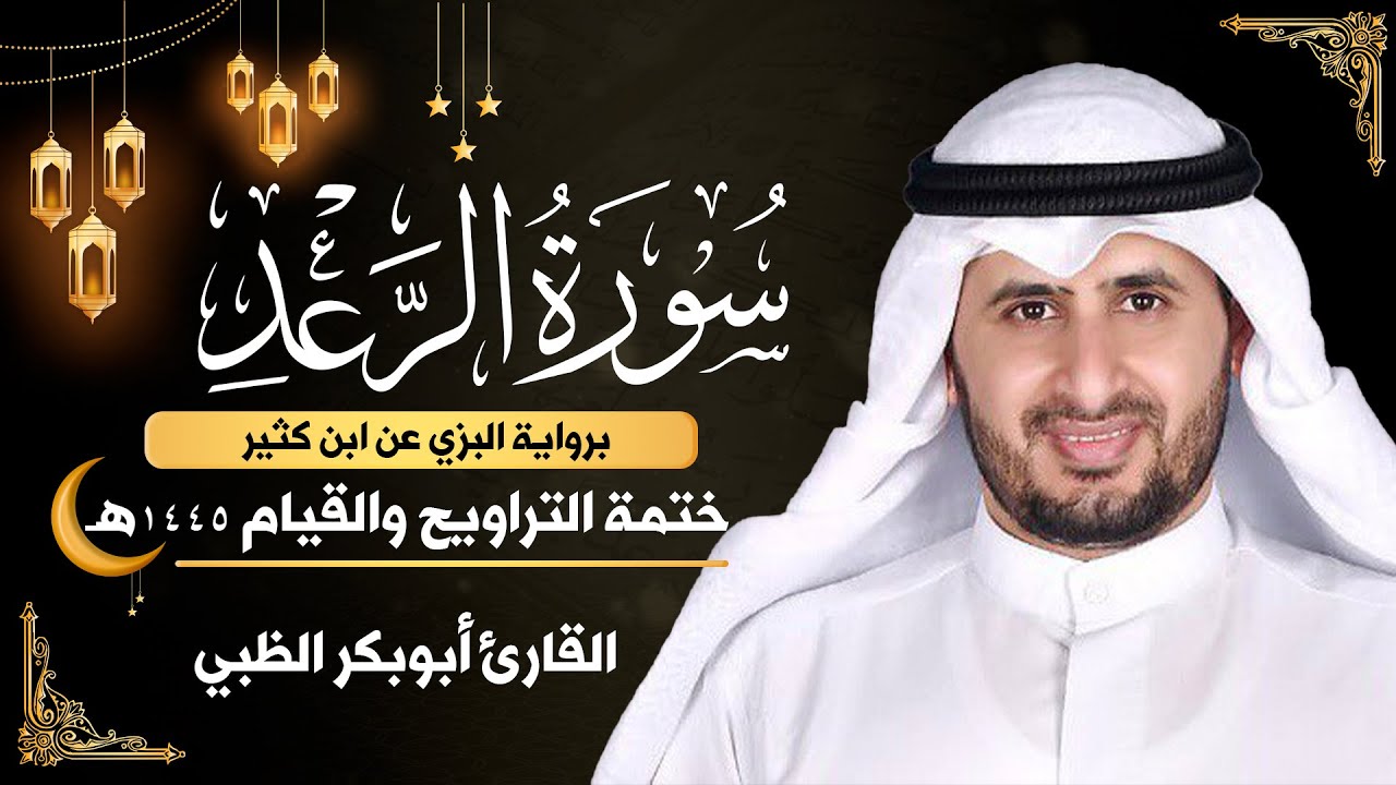 سورة الرعد كاملة || برواية البزي عن ابن كثير || ختمة التراويح والقيام 1445ه || أبوبكر الظبي