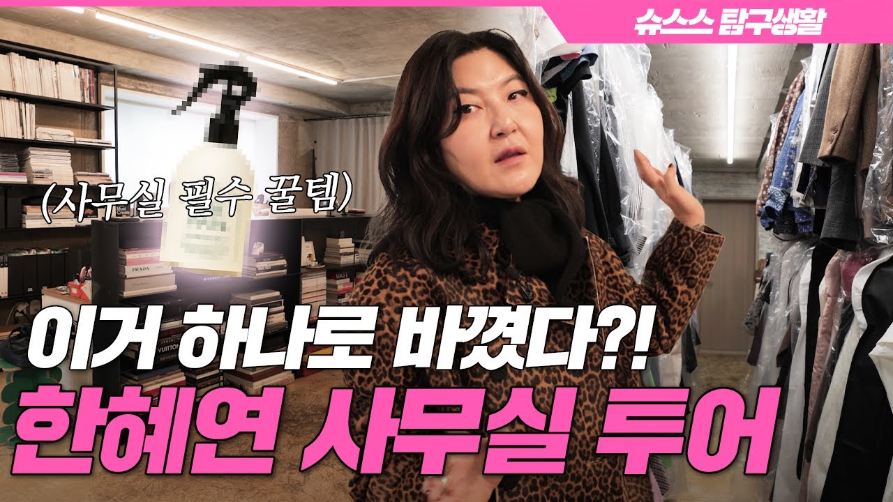 [ENG CC] 오피스 인테리어의 끝판왕! 슈스스 사무실의 모든 것 [랜선 사무실 투어🏢]