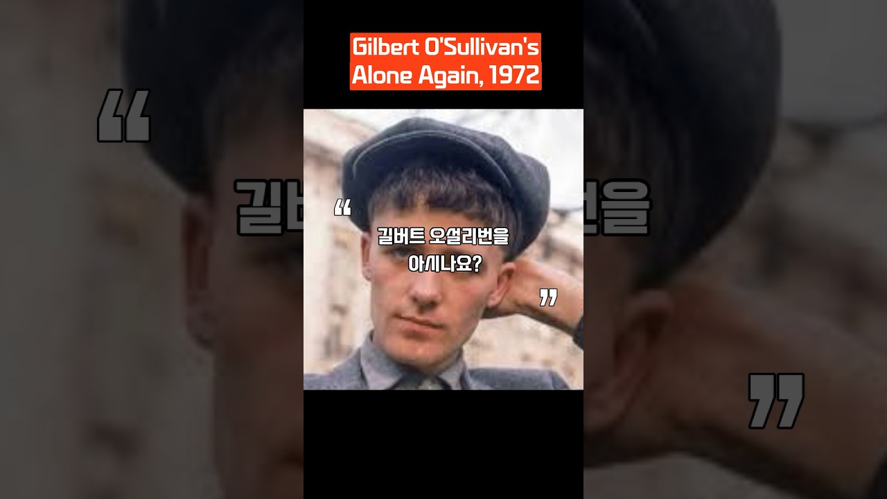 Alone Again, 1972 길버트 오설리반 