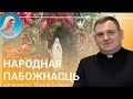 Народная пабожнасць. Маёвыя набажэнствы