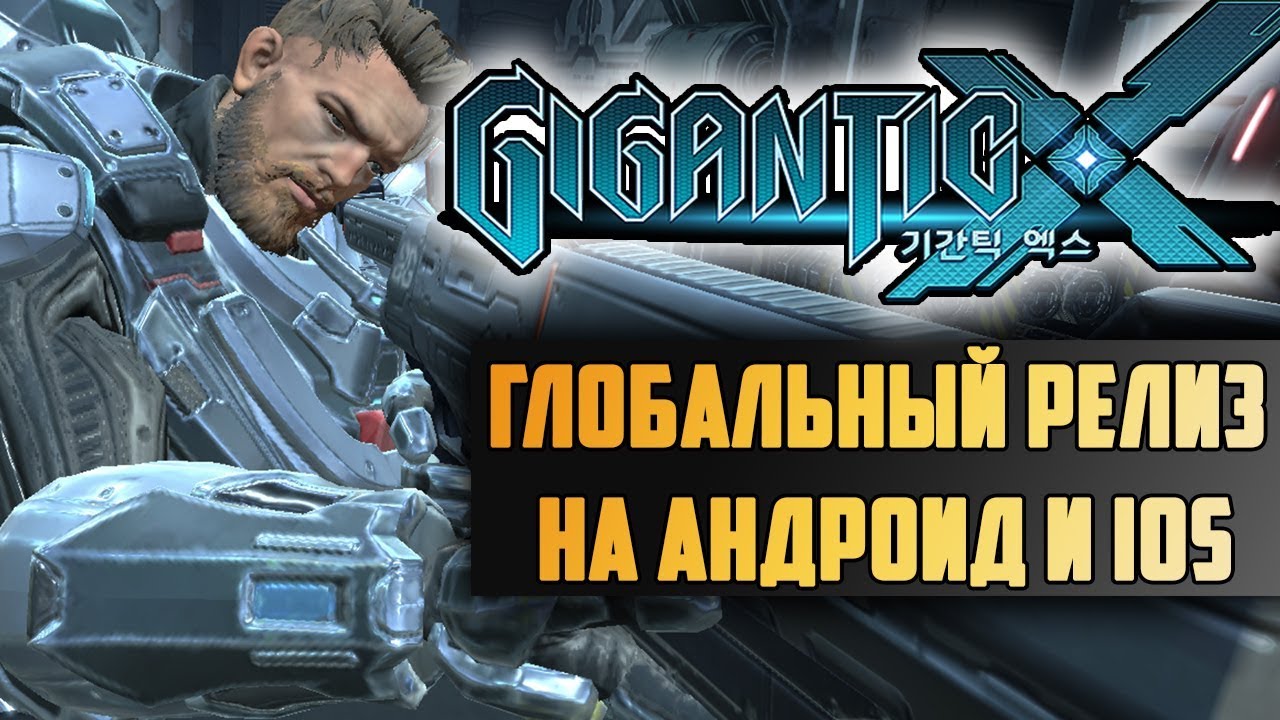ГЛОБАЛЬНЫЙ РЕЛИЗ ШУТЕРА GIGANTIC X НА ANDROID и IOS ( ОБЗОР И ПЕРВЫЙ ВЗГЛЯД )