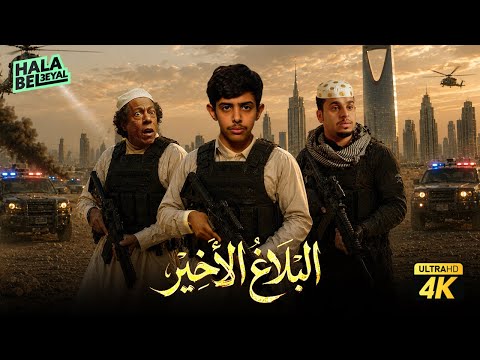 البلاغ الأخير | فيلم شباب البومب