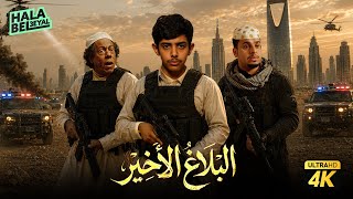 البلاغ الأخير | فيلم شباب البومب