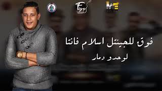 مهرجان انا حبيتك وجرحتيني  حمو بيكا   مودي امين   نورتوزيع  التوت  فيجو الدخلاوي      - اسمعها