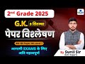 2ND GRADE PAPER SOLUTION | 2ND GRADE EXAM 2025 | RPSC 2ND GRADE FINAL STRATEGY | 2ND GRADE GK