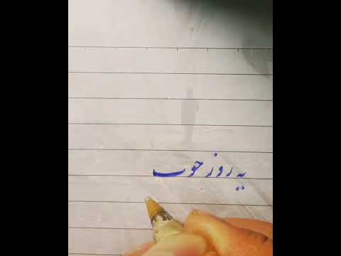 همینجوری نمیمونه خطاطی خودکار کلیپ عاشقانه زن زندگی آزادی معین زندگی 