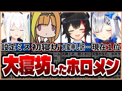 【ホロライブ】まさかの〇時間!?盛大に寝坊したホロメン7選【ゆっくり解説】