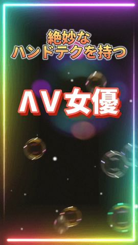 ハンドが神な女優