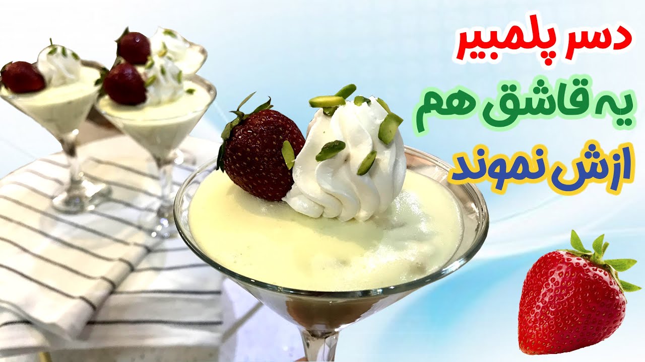 دسر پلمبیر : حتی یک قاشق هم ازش نموند بخورم ببینم چه مزه ای شده