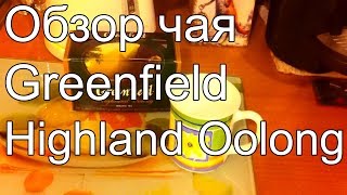 Обзор чая Greenfield Highland Oolong Обзор чая Greenfield Highland Oolong