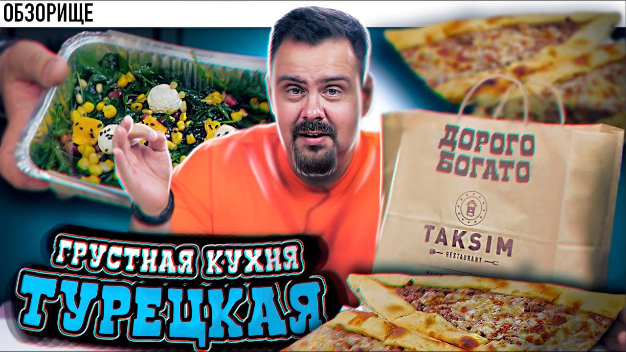 Доставка РЕСТОРАН ТАКСИМ Турецкая кухня вся такая не очень или показалось?