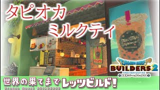 【ゆっくりDQビルダーズ2】世界の果てまでレッツビルド#11～タピオカミルクティ屋を作ってみた