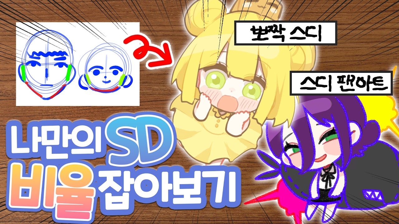최강의 귀여움을 찾아서..🚀 프로SD러는 이렇게 그립니다!