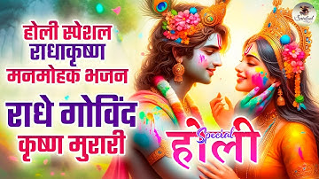 RADHE GOVINDA KRISHNA MURARI ~ VERY BEAUTIFUL SONG ~ POPULAR SHRI KRISHNA BHAJAN (FULL SONG)