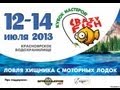 Коммерческие соревнования по ловле хищника Crazy Fish&quot;-2013