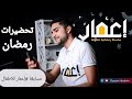 #إعمار (الحلقة 1) تحضيرات رمضان + مسابقة للأطفال❤