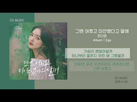 안다은 - 그땐 어렸고 미안했다고 말해 / 가사