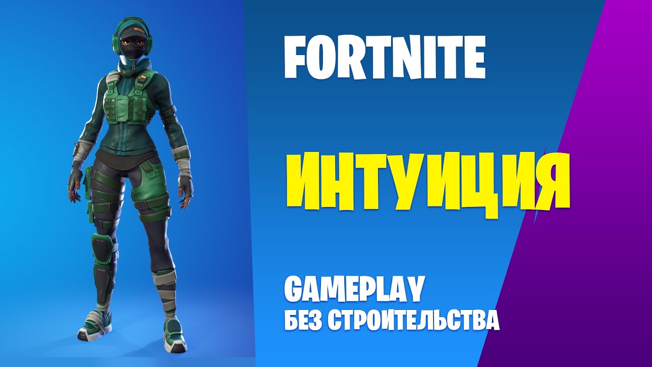 Fortnite Gameplay ➤ ИНТУИЦИЯ / INSTINCT ➤ (без строительства)