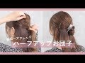 【1分でわかる】 垢抜け ハーフアップ お団子で 時短 ヘアアレンジ（ 初心者さん・ 不器用さん向け）
