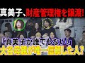 衝撃の秘密! 「新しい家を建てるのを拒否」大谷選手の母親は息子のお金を全額保管していた!!大谷選手の月々の支出額に驚愕!大谷選手の母親が財産管理権を譲渡 !? 真美子が適任者である理由の詳細を明らかに