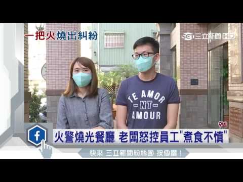 火警燒光餐廳　老闆怒控員工「煮食不慎」｜三立新聞台