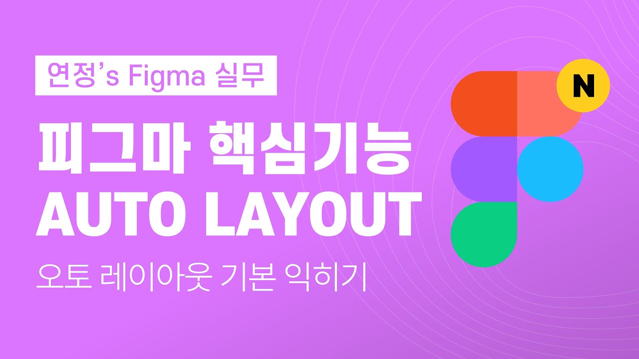 피그마 강좌ㅣNew 오토 레이아웃 기본 익히기 